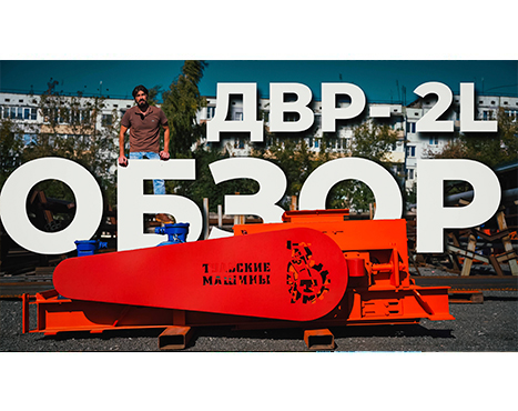 Новый обзор рифленой валковой дробилки ДВР-2L