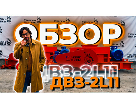 Вышел обзор: Валковая зубчатая дробилка ДВЗ-2L11