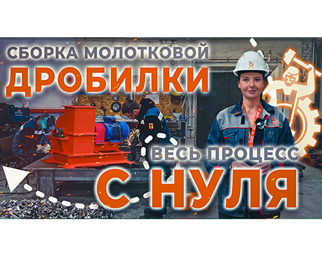 Магия созидания: «Тульские Машины» показали полный цикл сборки дробилки МПС-300 (Видео)