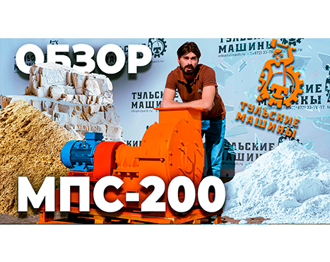 Обзор молотковой дробилки МПС-200