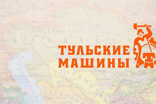Центральная Азия встречает Тульские Машины