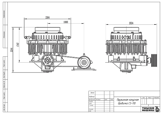 Габаритный чертеж Пружинная конусная дробилка СS-110 F