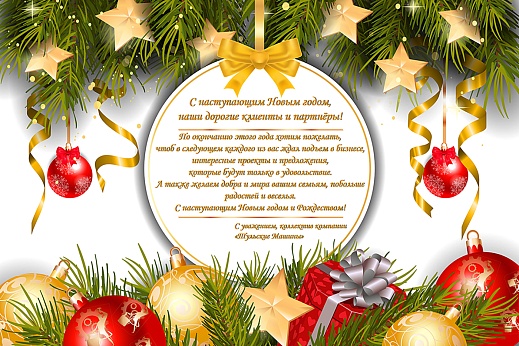 Компания “Тульские Машины” поздравляет своих клиентов с Новым Годом и Рождеством!