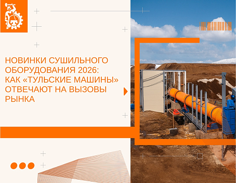 Новинки сушильного оборудования 2026: как «Тульские машины» отвечают на вызовы рынка