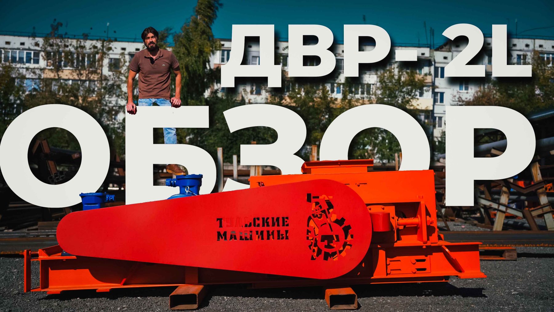 Обзор на дробилку для мелкой фракции