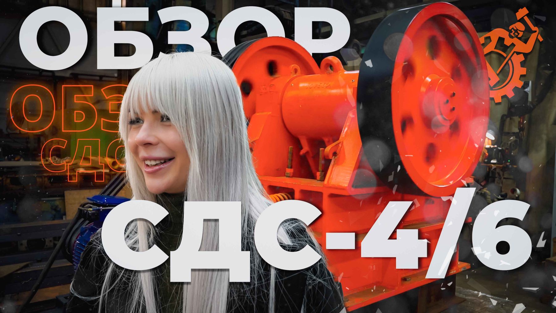 Обзор СДС-4/6