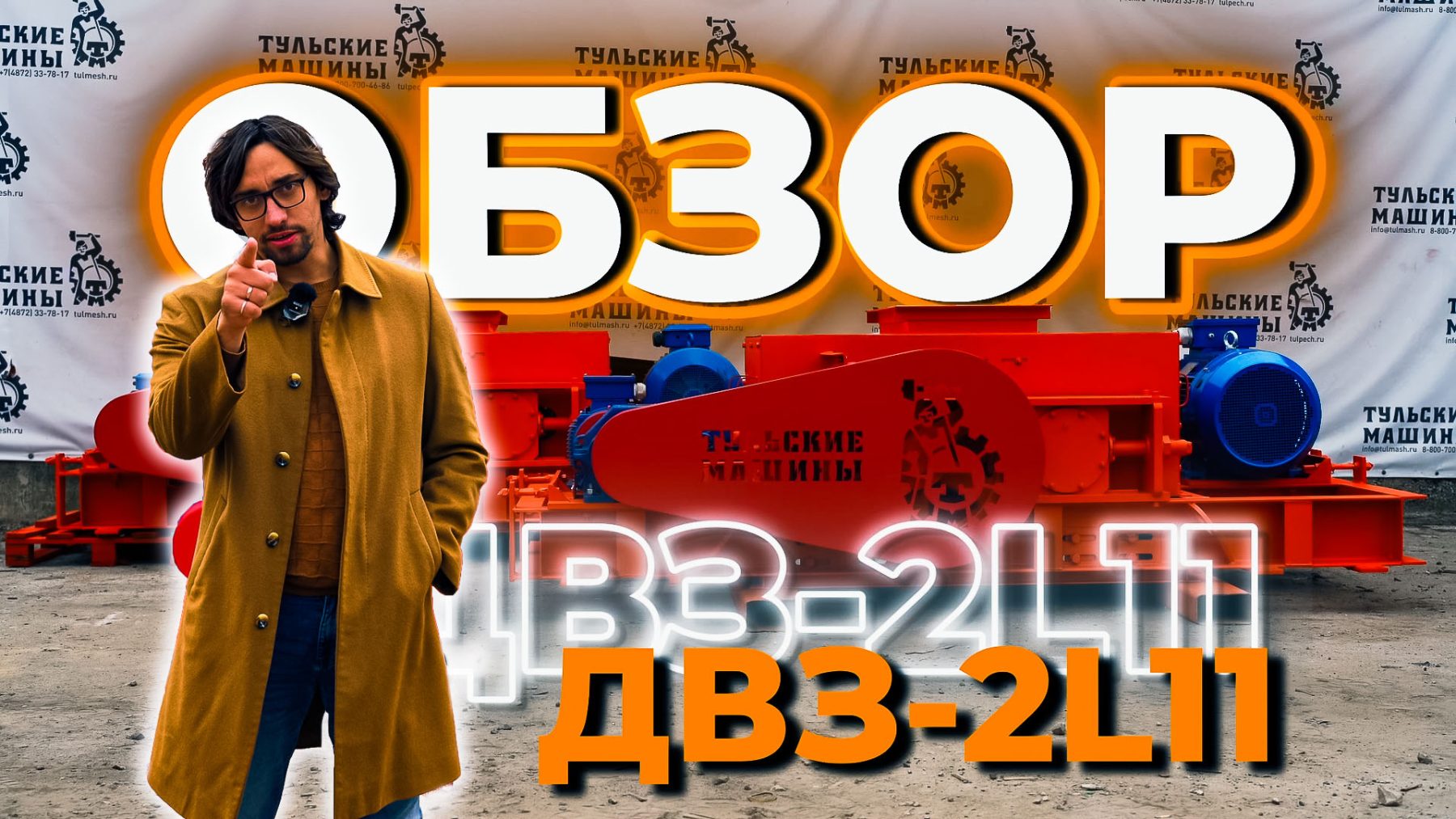 Обзор ДВЗ-2Л11