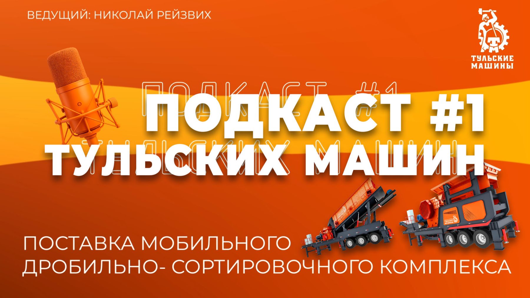 Подкаст "Тульских Машин"