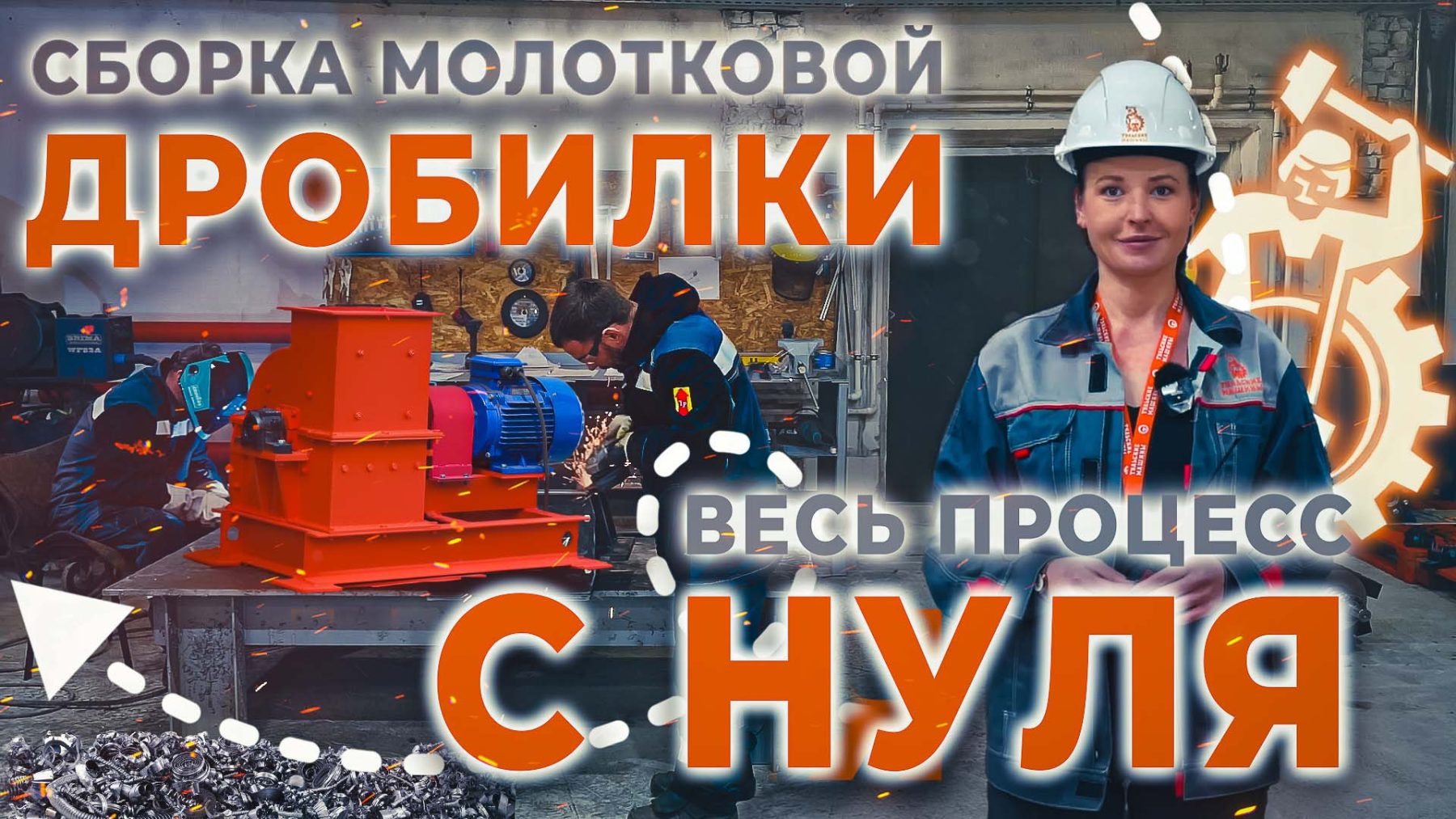 Сборка молотковой дробилки